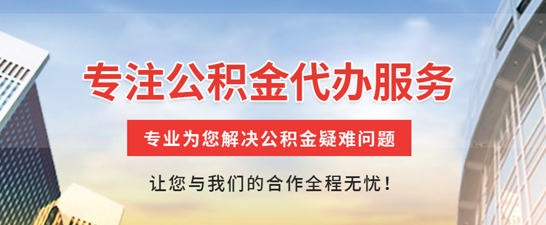 沙田镇住房公积金代办
