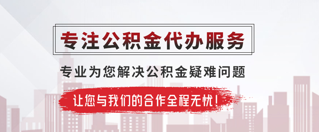 沙田镇公积金提取代办