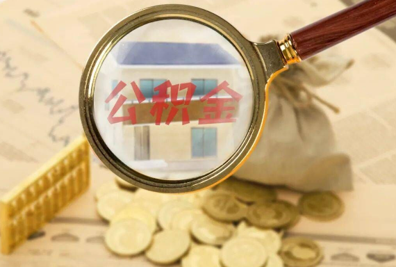 沙田镇如何正确选择公积金代办机构？