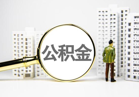 沙田镇公积金提取后的主要影响