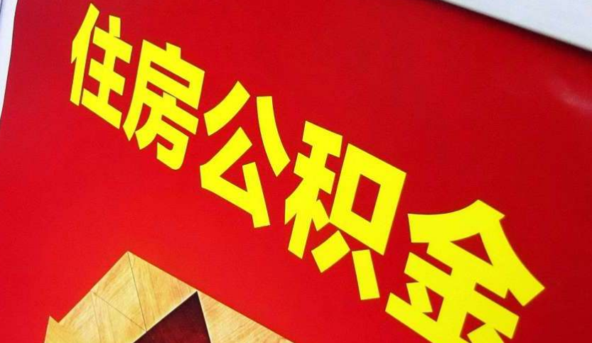 沙田镇出境定居怎么提取公积金？